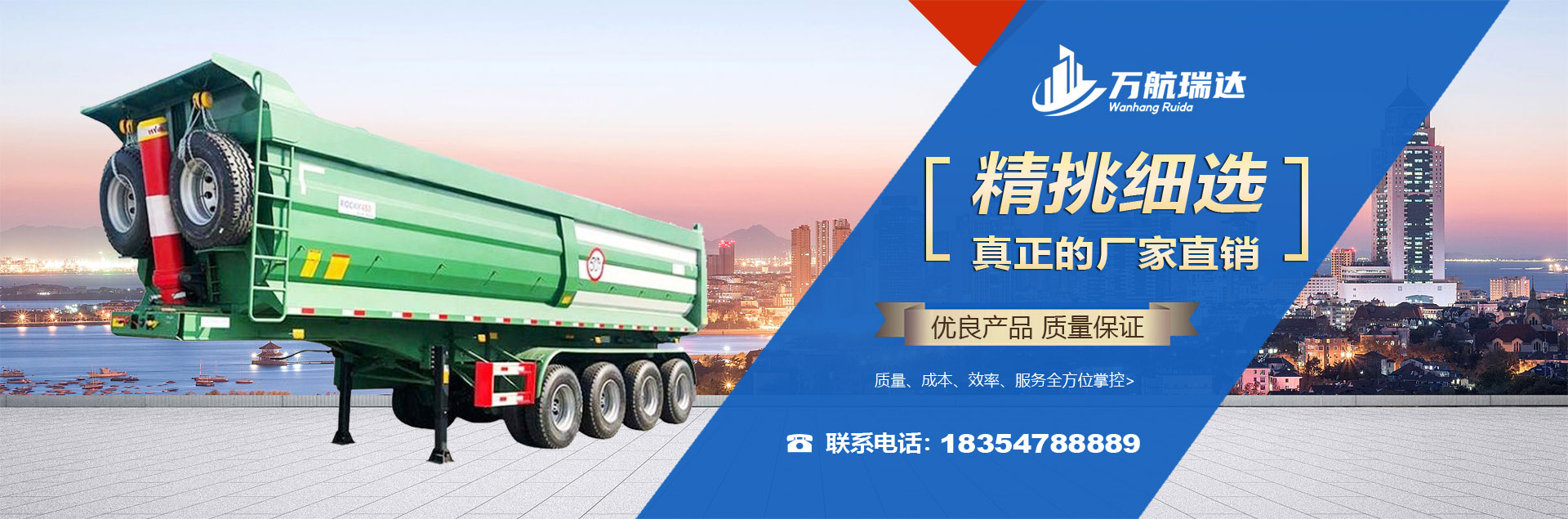 山东万航瑞达专用汽车制造有限公司 